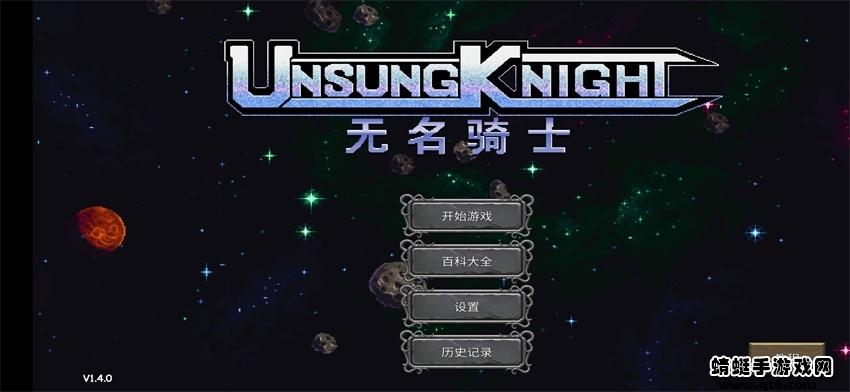 无名骑士破解版 1.4.42汉化版