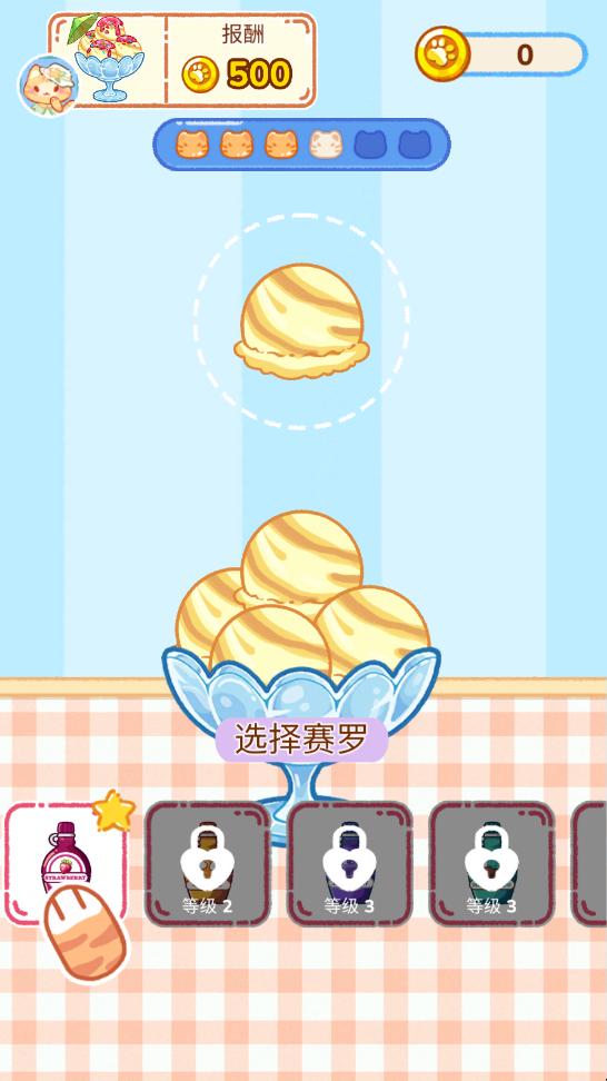 冰淇淋达人无限金币版 1.0.09.02.01免广告版 1.0.09.02.01免广告版 1.0.09.02.01免广告版 1.0.09.02.01免广告版 1.0.09.02.01免广告版 1.0.09.02.01免广告版 1.0.09.02.01免广告版