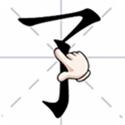 汉字小状元游戏 2.0安卓版