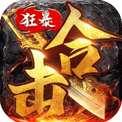 狂暴传奇2025最新版本 1.2.2安卓版