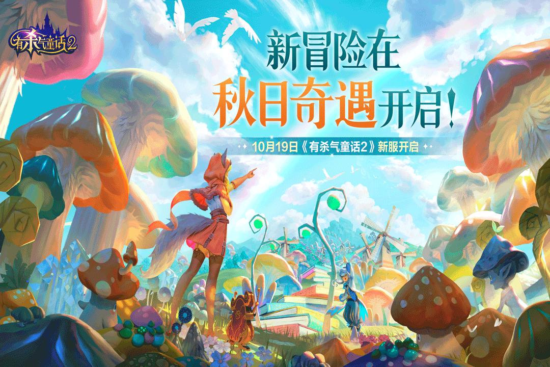 有杀气童话2手游最新版 1.3.65安卓版