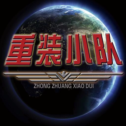 重装小队最新版 2.0.0安卓版