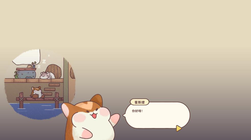 仓鼠旅馆中文版 1.6.0最新版