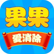 果果爱消除游戏 1.0.2安卓版