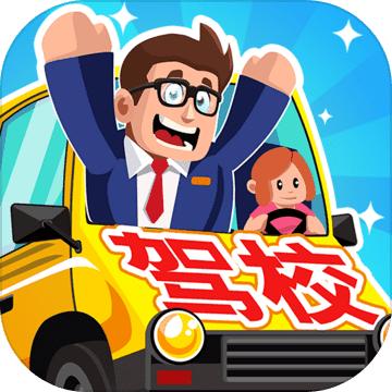 驾校老司机游戏 1.0.0中文版