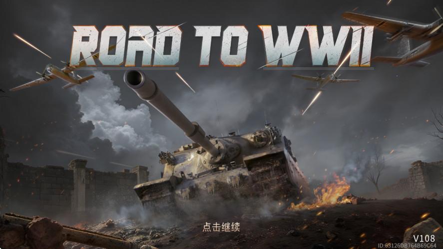 二战之路内置菜单版(Road to WW2) 108最新版