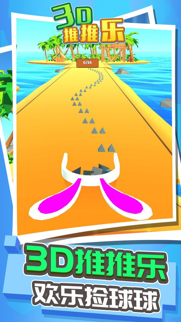 3D推推乐手游 1.0.6安卓版