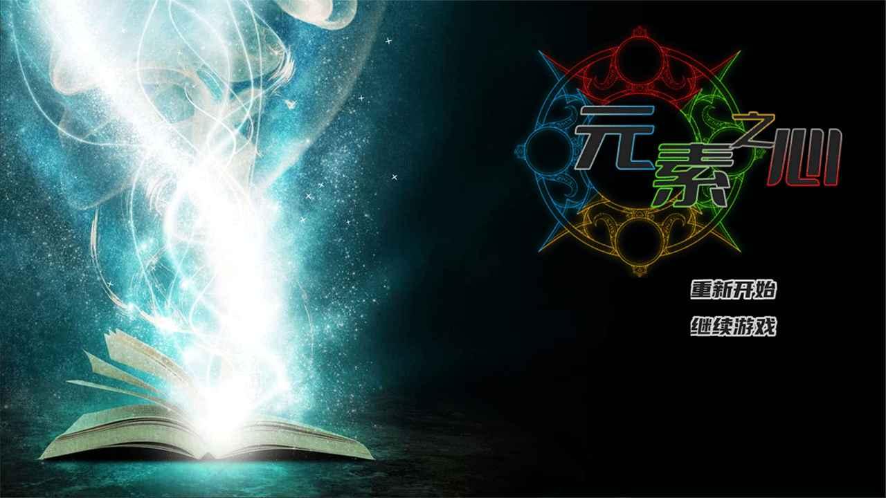 元素之心 1.00.34最新版