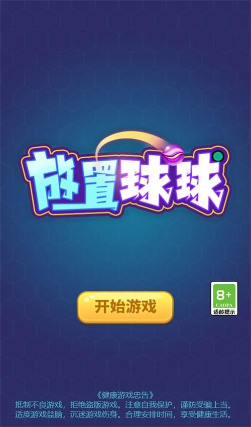 放置球球 1.0.1安卓版