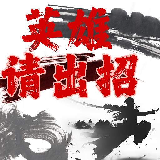 英雄请出招手游 1.0.0安卓版