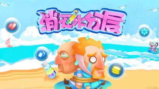 消灭水分层手游 2.1.9安卓版