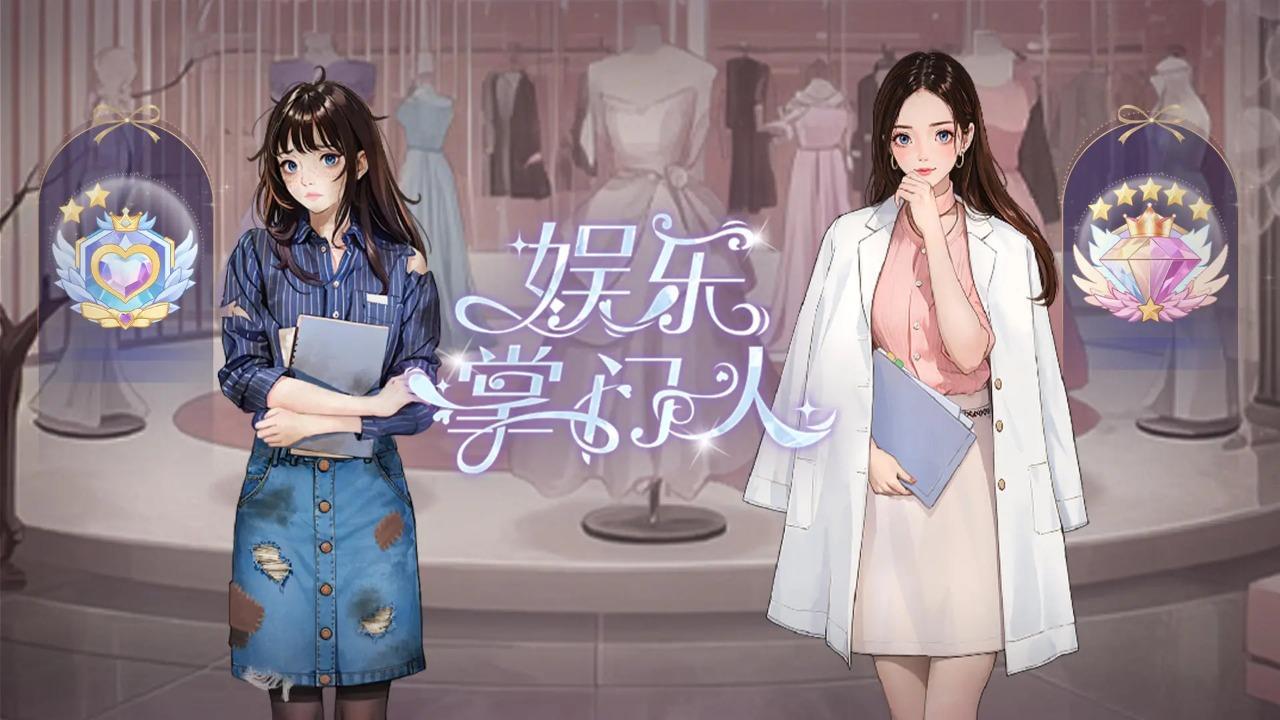 娱乐掌门人最新版 1.0.0中文版