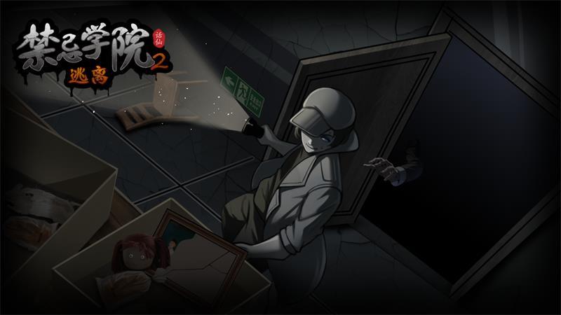禁忌学院2逃离游戏 1.1.3安卓版
