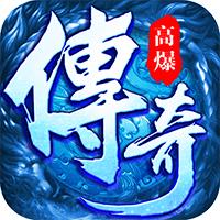 逐日传奇挂机高爆版 2.1.0安卓版