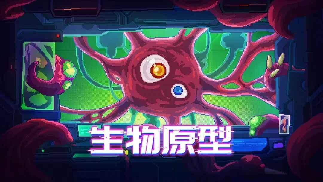 生物原型最新版 1.0.18安卓版