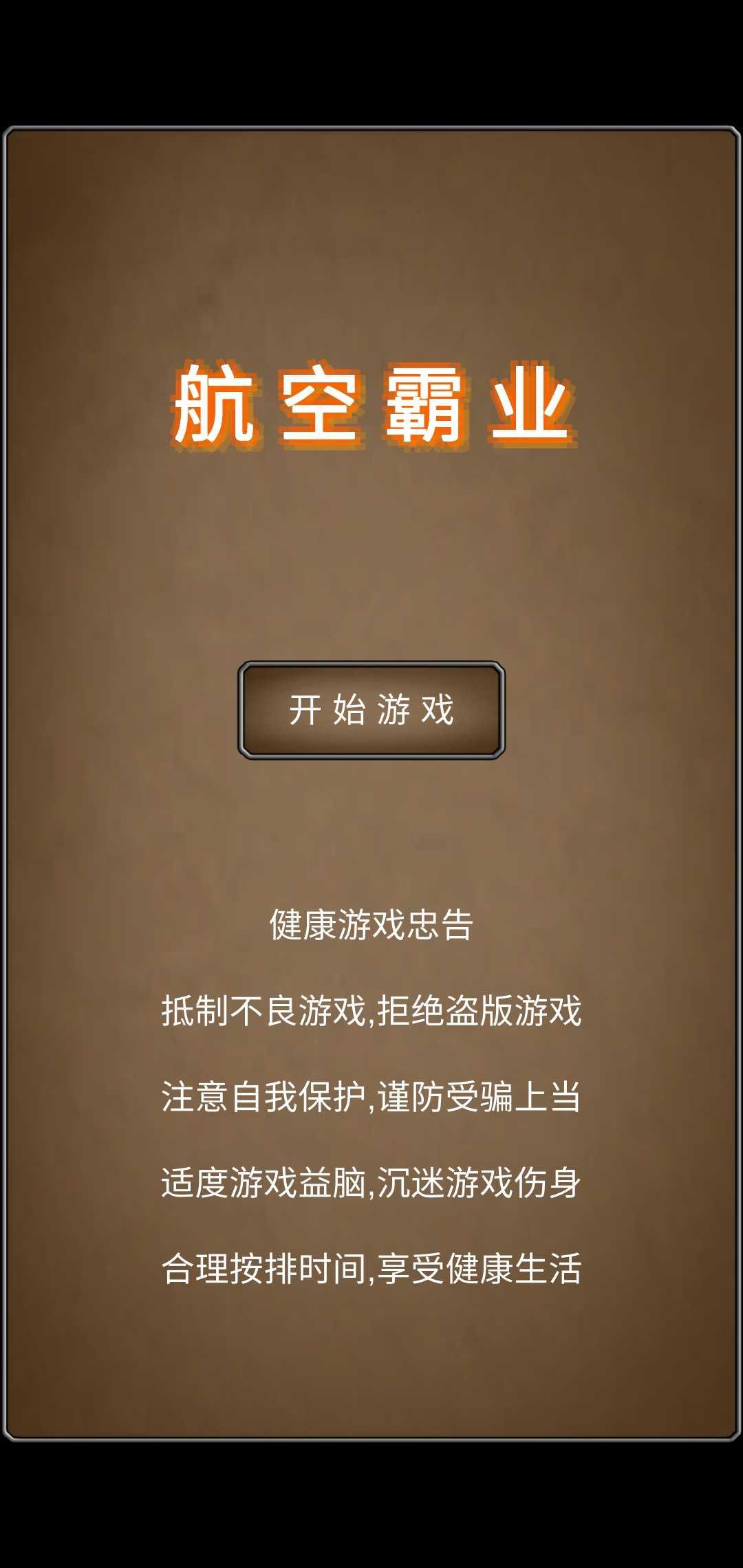 航空霸业破解版 1.1最新版