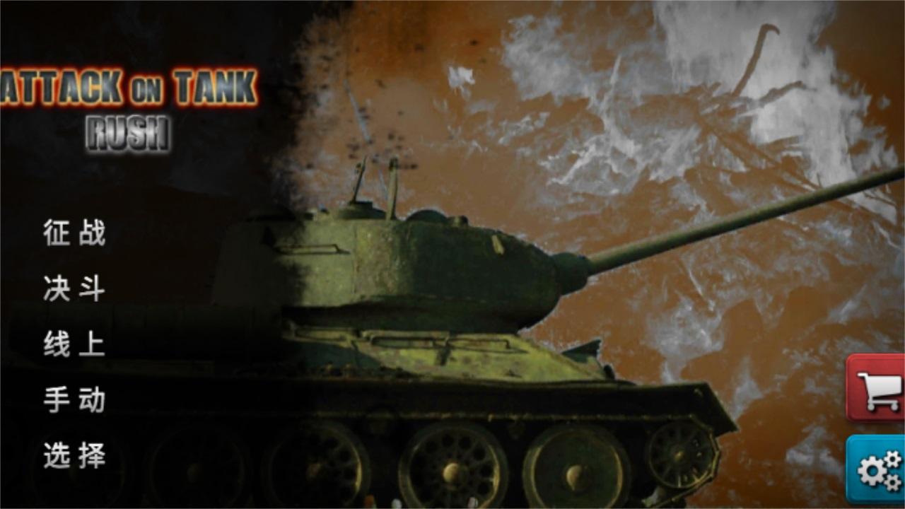 突击坦克战役 4.1.3安卓版 4.1.3安卓版