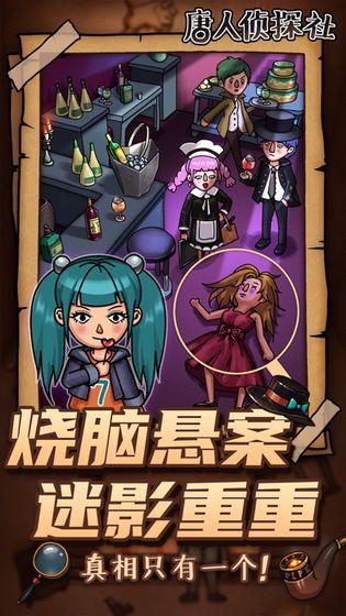 唐人侦探社破解版 1.10.005最新版