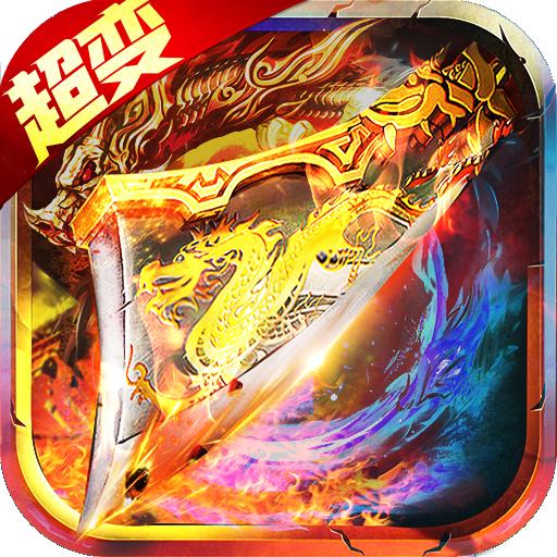 超变赤焰最新版 1.32.5官方版