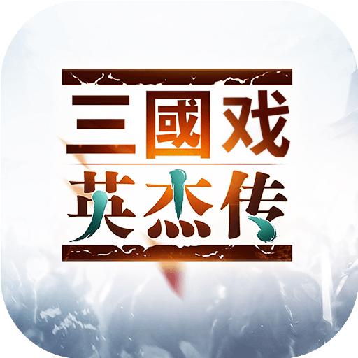 三国戏英杰传一统天下官方版 3.57安卓版