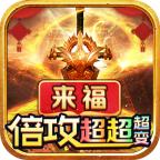 来福倍攻超超超变 4.2.5安卓版