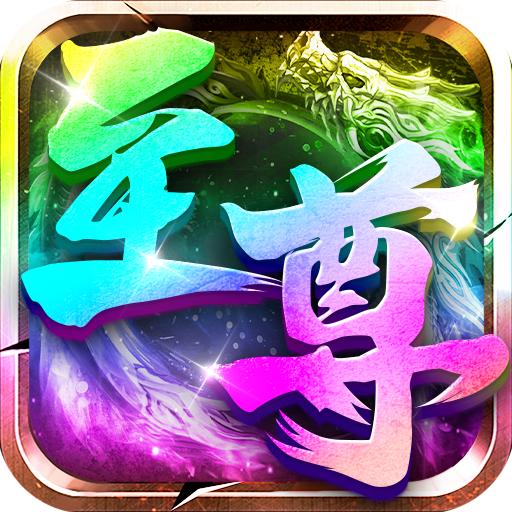 超变变态版传奇至尊 1.0.5安卓版