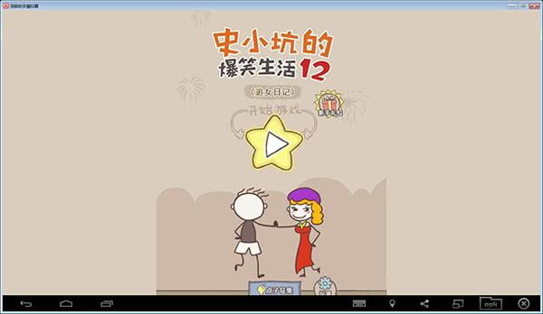 史小坑的爆笑生活12安卓app