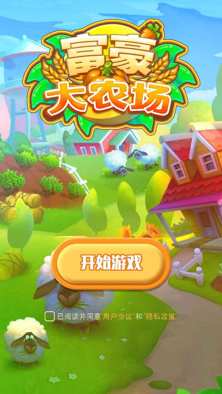 富豪大农场手游 1.0.0安卓版