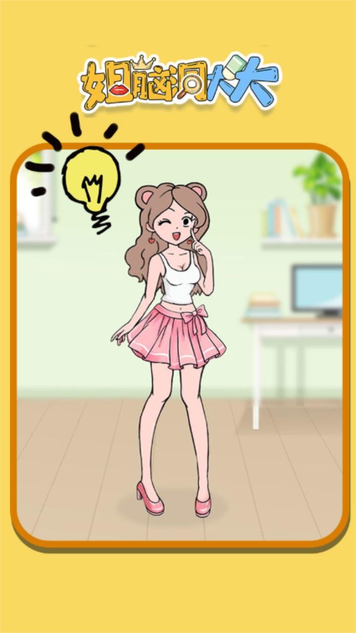 姐脑洞大大 1.0.0安卓版