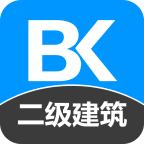 二级建筑师备考宝典 2.2.0安卓版