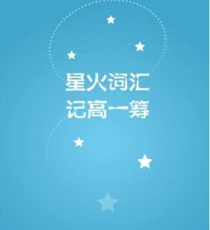 星火词汇app