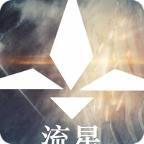 流星安卓版 1.0最新版