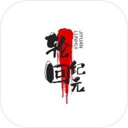 轮回纪元手游 2.0安卓版