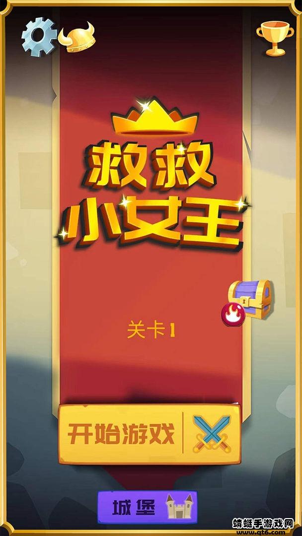 救救小女王小游戏 1.0.3安卓版