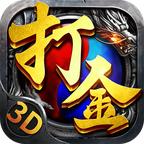 至尊打金3d 1.0.1.4700安卓版
