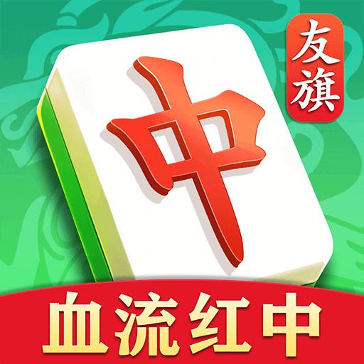 友旗麻将2022 44.0.23最新版