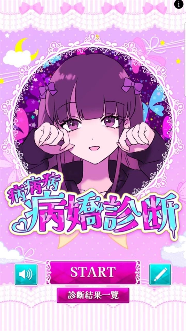 病娇诊断游戏 1.0.2安卓版