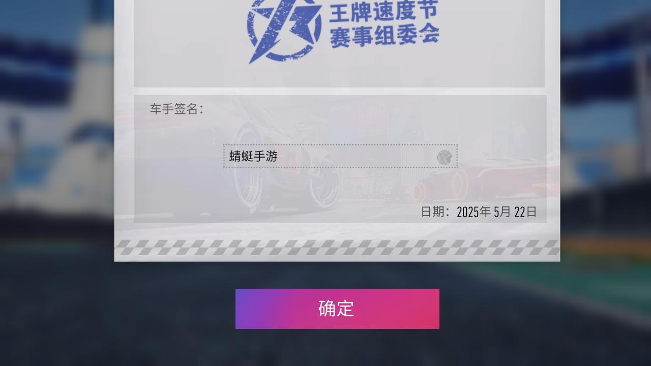 王牌竞速网易官方版最新版本 5.5.0安卓版