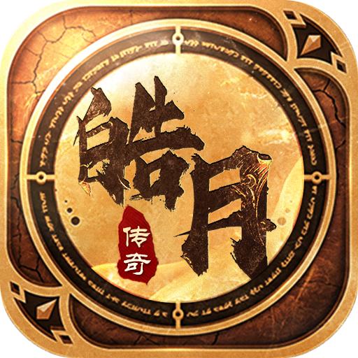 皓月传奇烈焰天下手游官方版 1.0.7安卓版