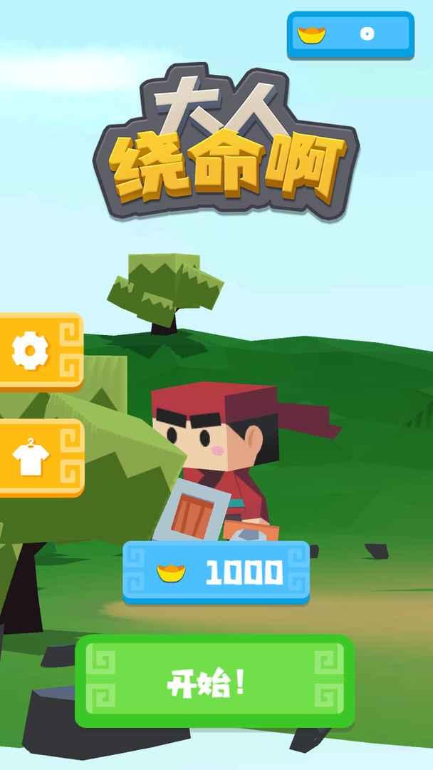 大人饶命啊游戏 1.0.4版本