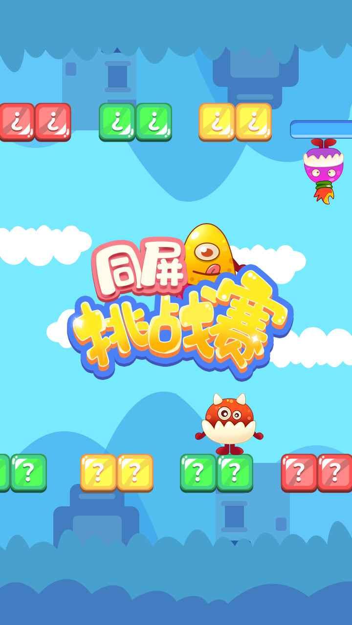 同屏挑战赛游戏 1.0安卓版