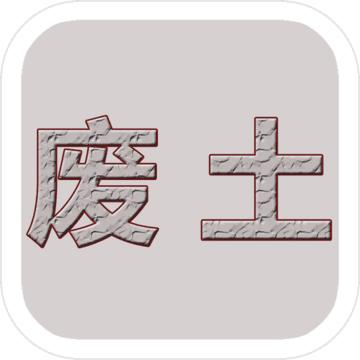 废土闯不闯游戏 1.1安卓版