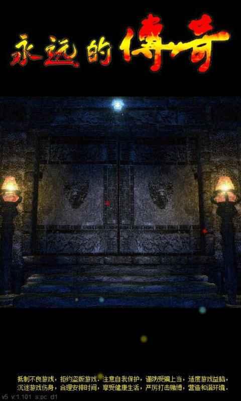 永远的传奇手游 1.112最新版