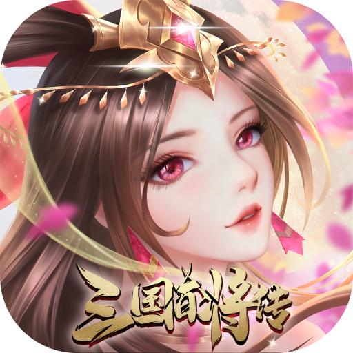 三国百将传 1.0.10018安卓版