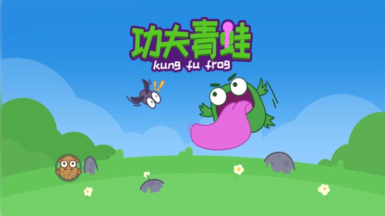 功夫青蛙最新版 1.0.5安卓版
