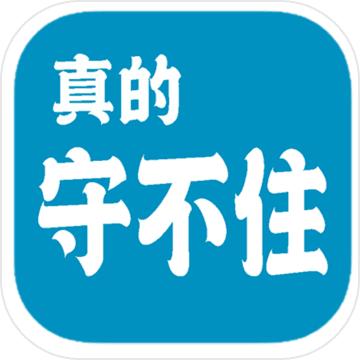 真的守不住手游 1.62版本