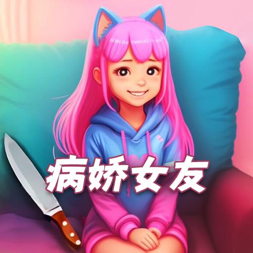 女友养成模拟游戏 1.0版本