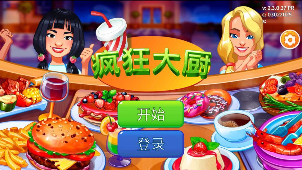 疯狂大厨无限金币破解版 2.6.1无限勺子