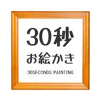 30秒绘画挑战手游 1.1安卓版