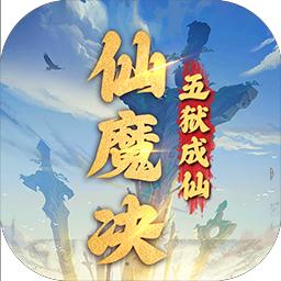仙魔决游戏 1.00.20最新版